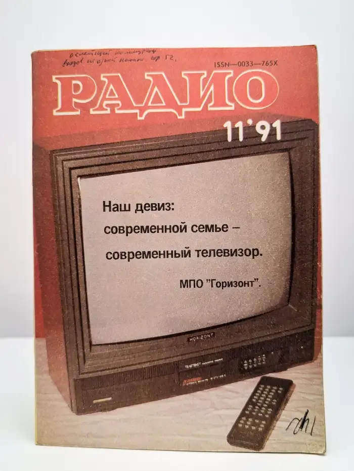 Радио №11, 1991