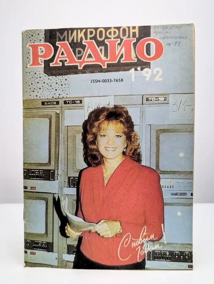 Радио №1, 1992