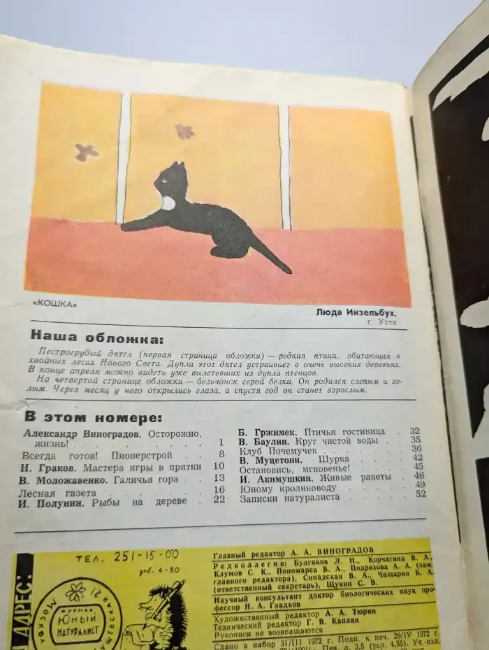 Юный натуралист. Выпуск № 6/1972