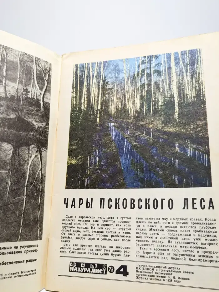 Юный натуралист. Выпуск № 4/1973