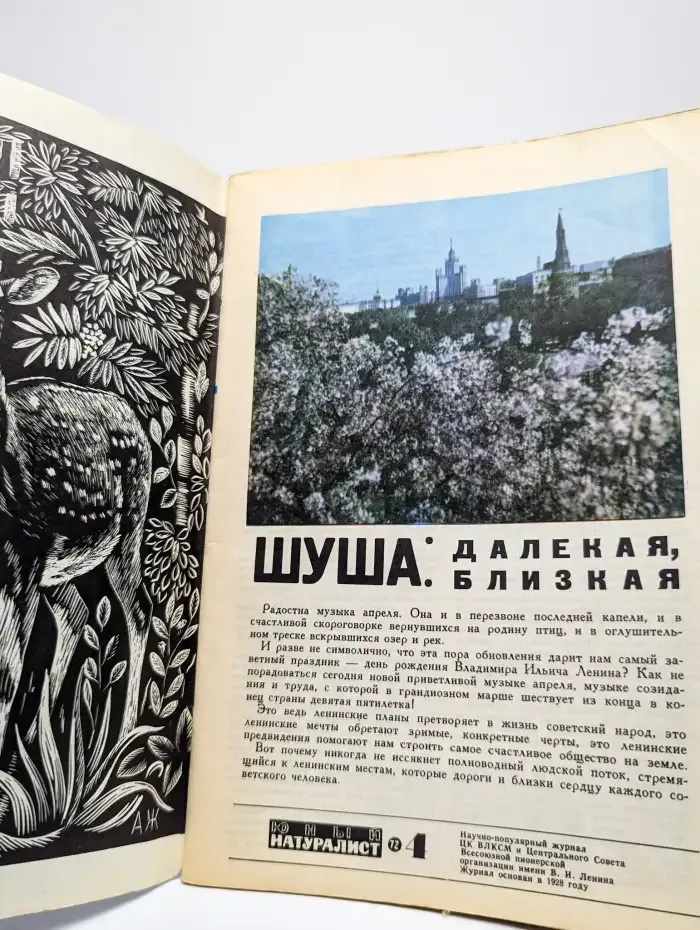 Юный натуралист. Выпуск № 4/1972