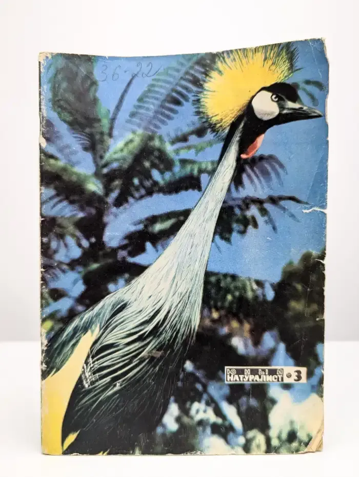 Юный натуралист. Выпуск № 3/1972