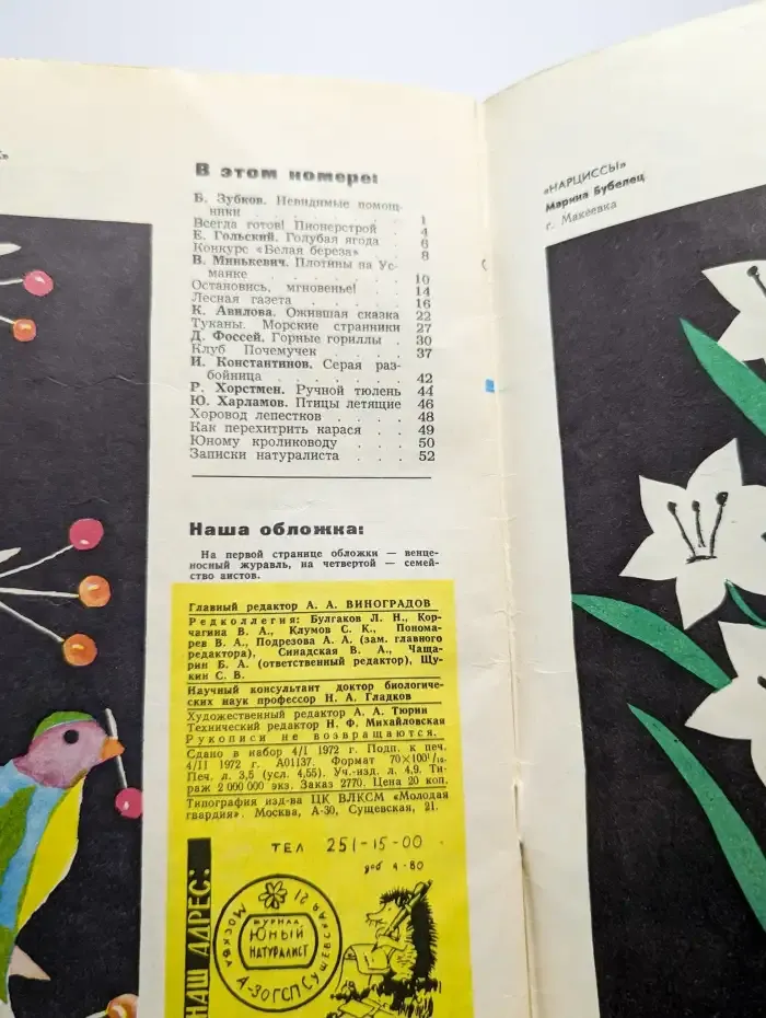 Юный натуралист. Выпуск № 3/1972