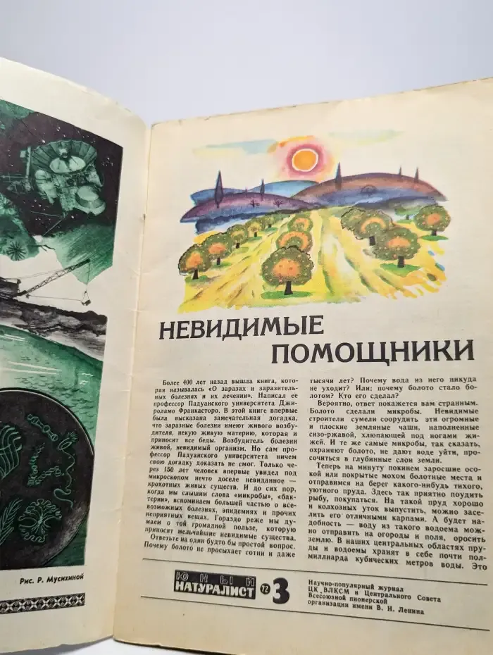 Юный натуралист. Выпуск № 3/1972