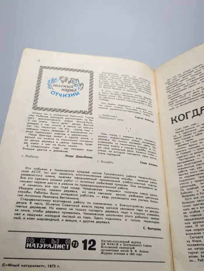 Юный натуралист. Выпуск № 12/1973