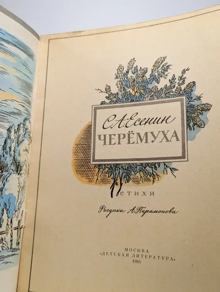 Черемуха