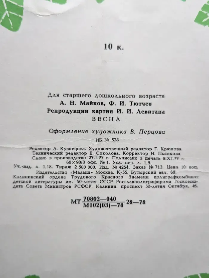 Весна
