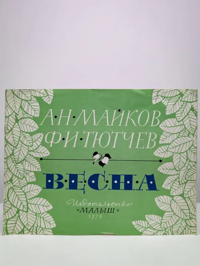 Весна