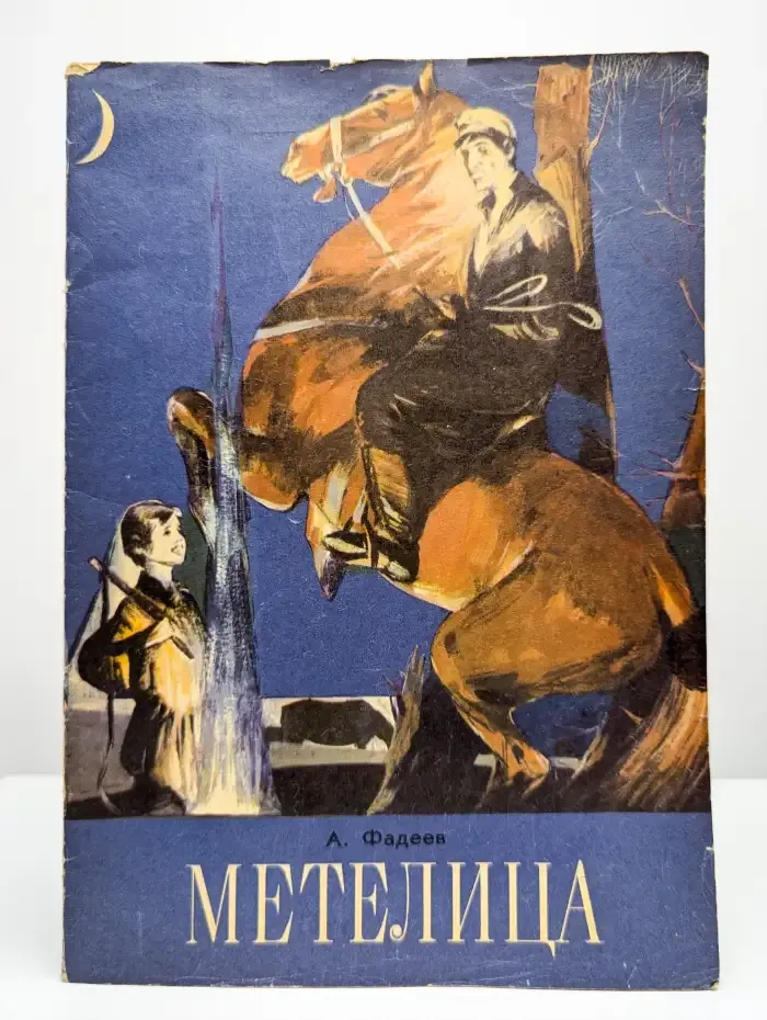 Метелица