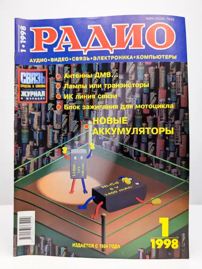 Журнал Радио №1, 1998