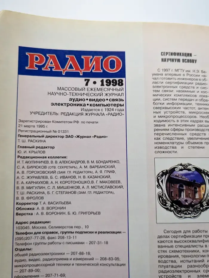 Журнал Радио №7, 1998