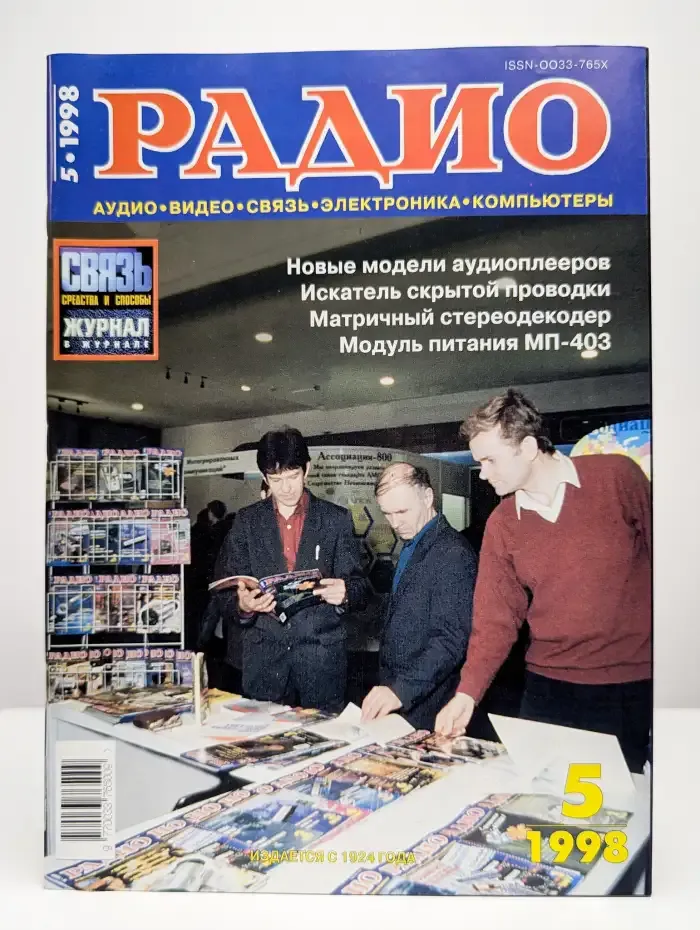 Журнал Радио №5, 1998