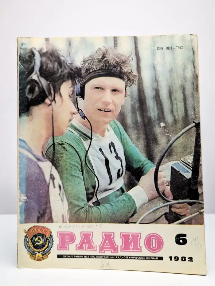 Радио. Выпуск №6/1982