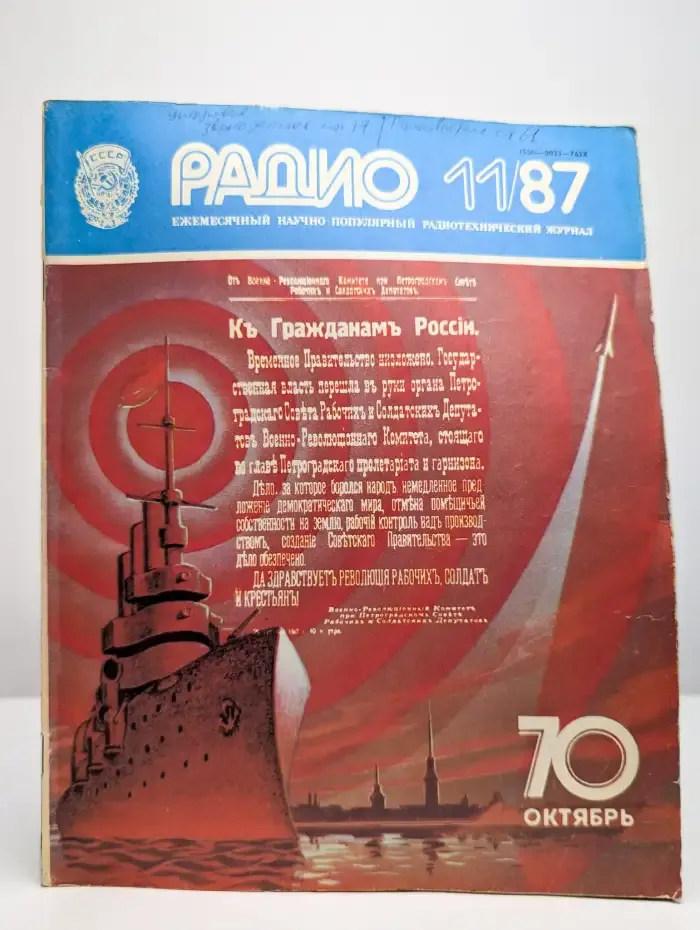 Радио. Выпуск №11/1987