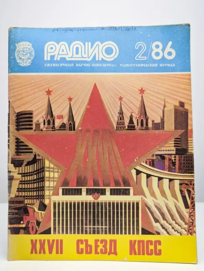 Радио. Выпуск №2/1986