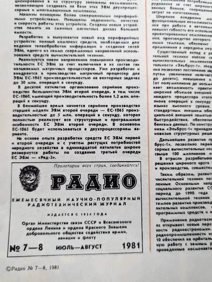 Радио. Выпуск №7-8/1981