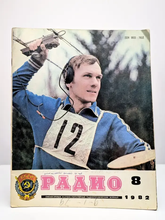 Радио. Выпуск №8/1982