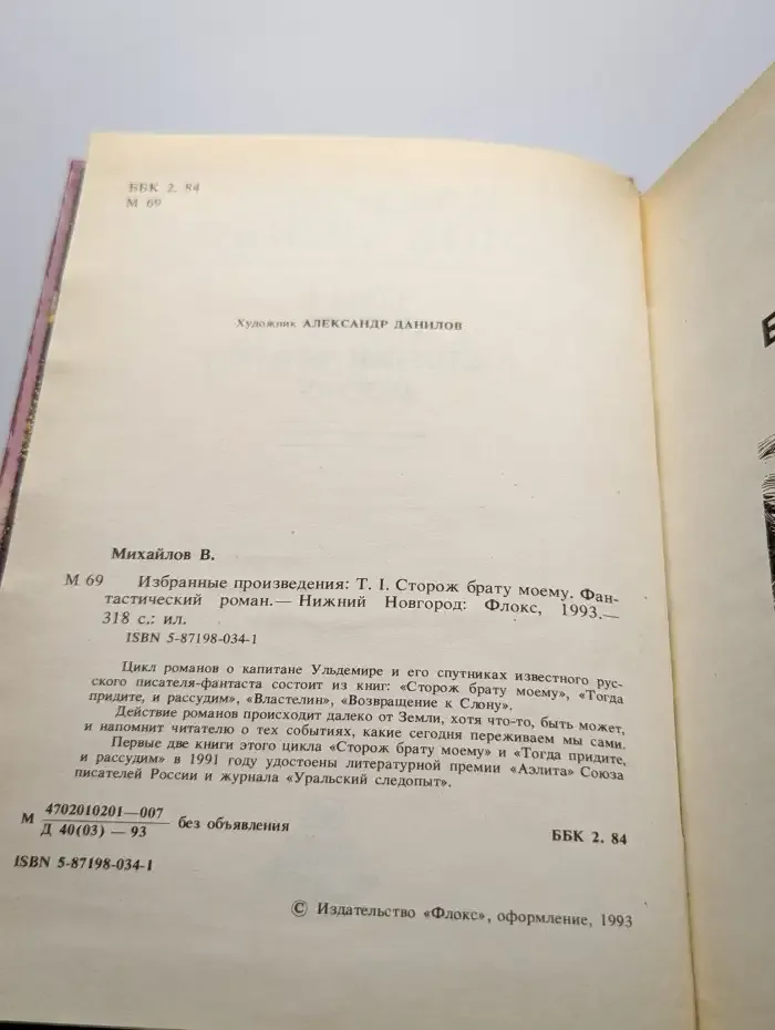 В. Михайлов. Избранные произведения в четырех томах. Том 1