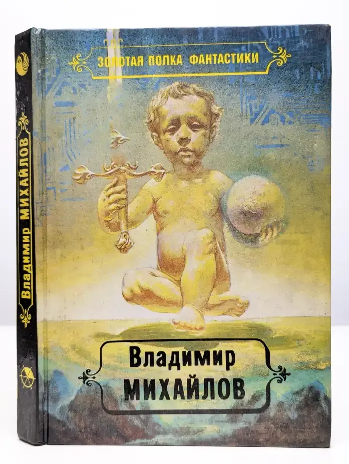 В. Михайлов. Избранные произведения в четырех томах. Том 2