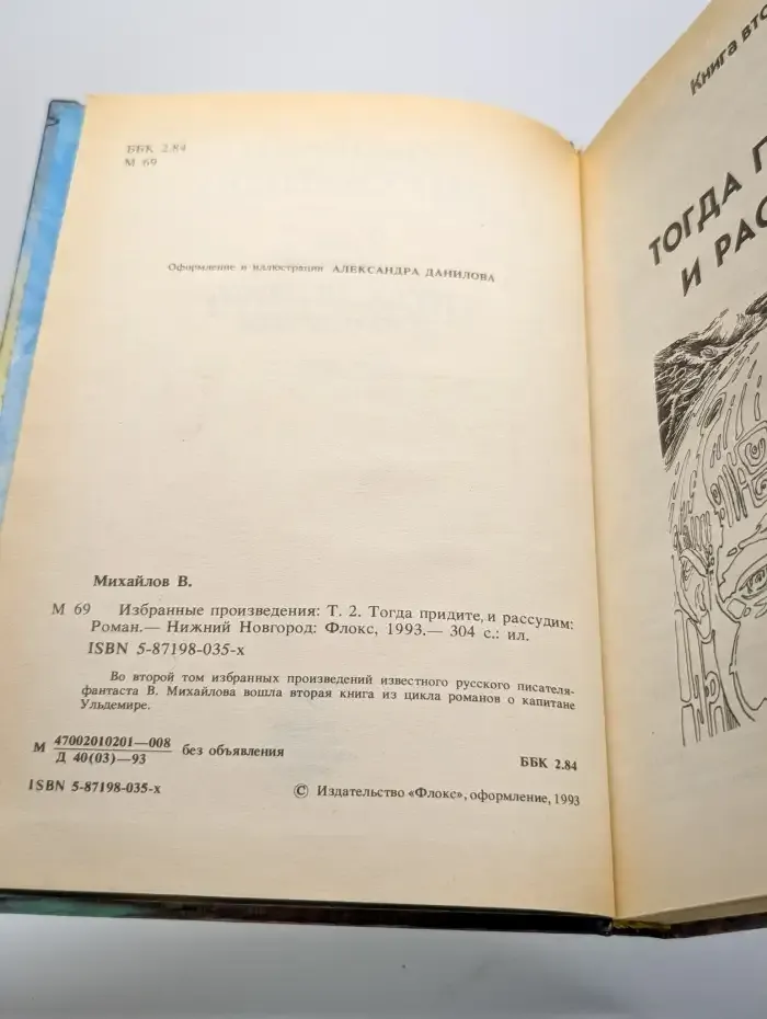 В. Михайлов. Избранные произведения в четырех томах. Том 2