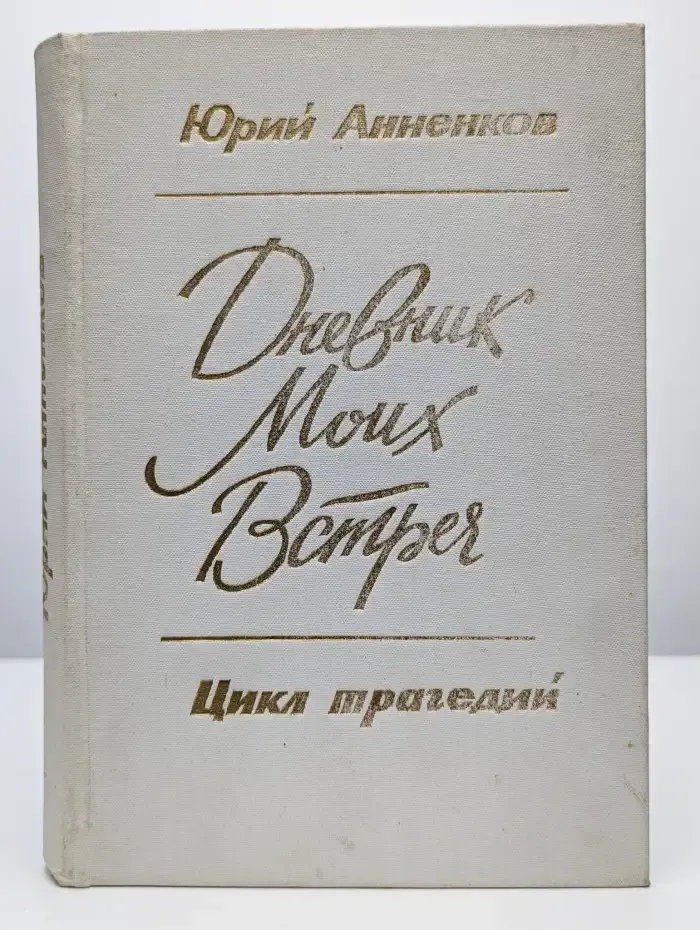 Дневник моих встреч. Цикл трагедий