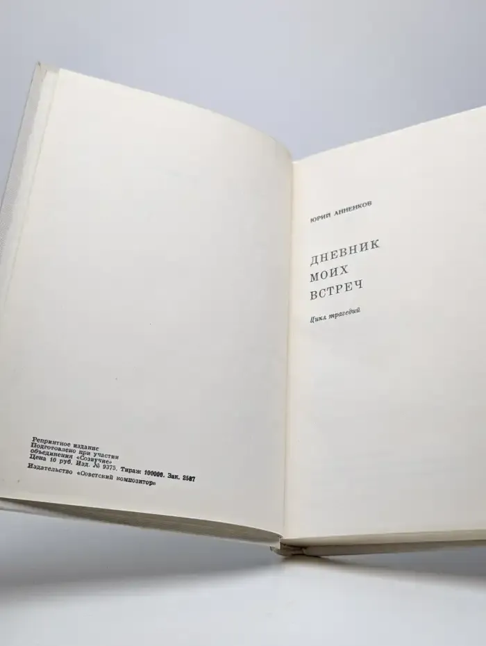 Дневник моих встреч. Цикл трагедий