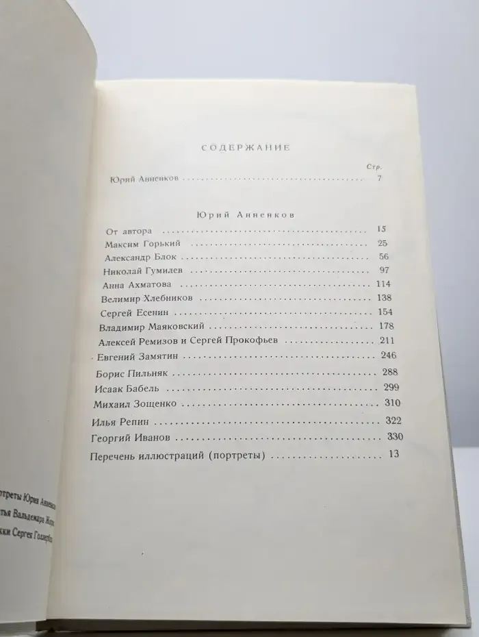 Дневник моих встреч. Цикл трагедий