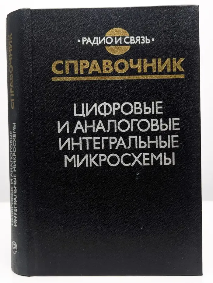 Цифровые и аналоговые интегральные микросхемы