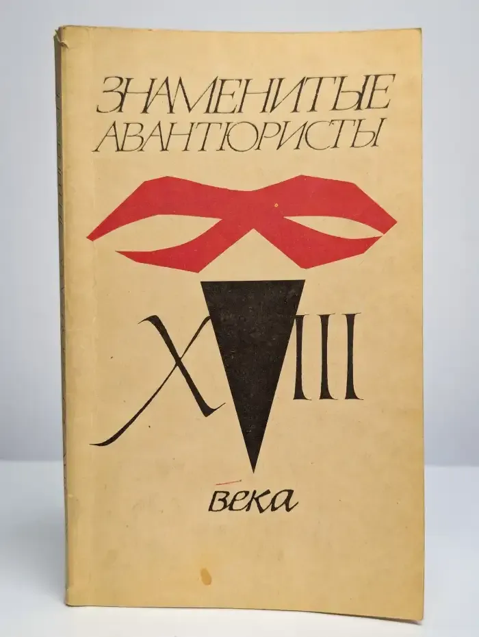 Знаменитые авантюристы XVIII века