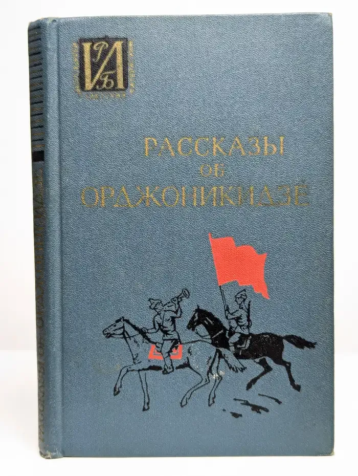 Рассказы об Орджоникидзе