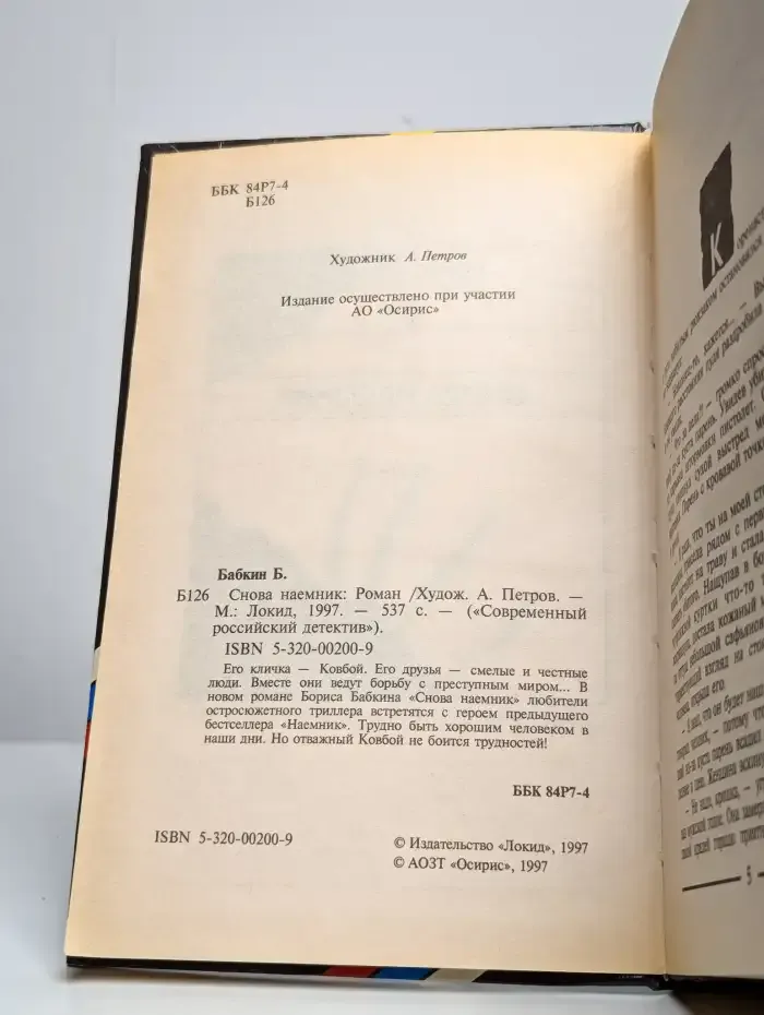 Снова наемник