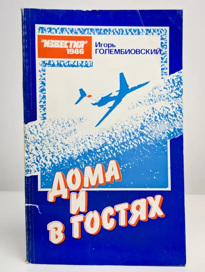 Дома и в гостях