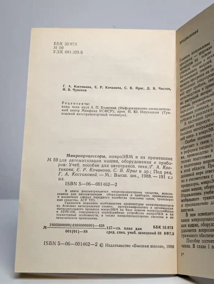 Микропроцессоры, микроЭВМ и их применение для автоматизации