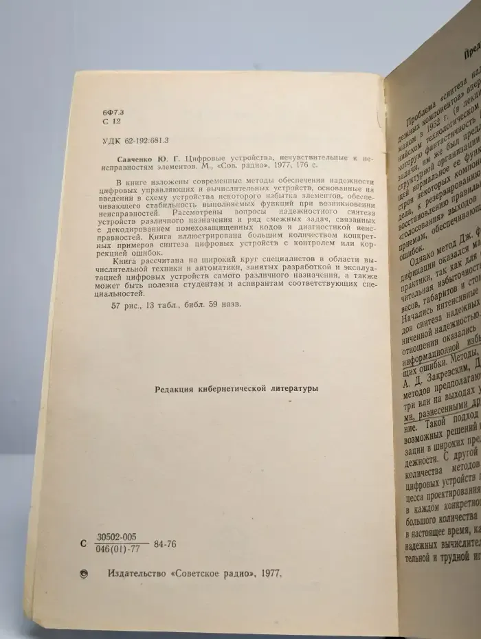 Цифровые устройства, нечувствительные к неисправностям