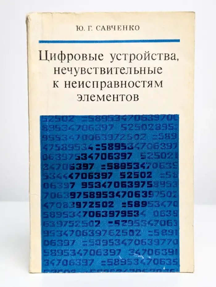 Цифровые устройства, нечувствительные к неисправностям