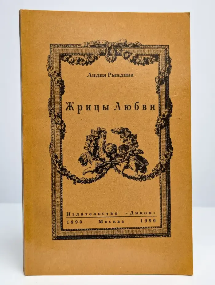 Жрицы любви