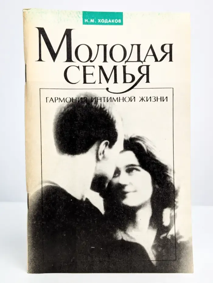 Молодая семья. Гармония интимной жизни