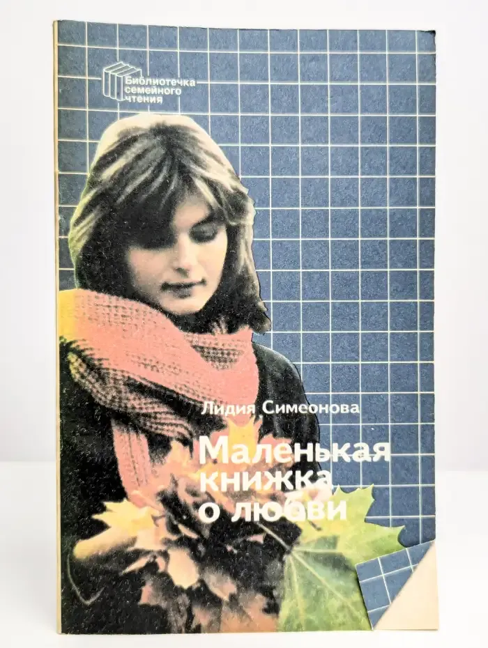 Маленькая книжка о любви