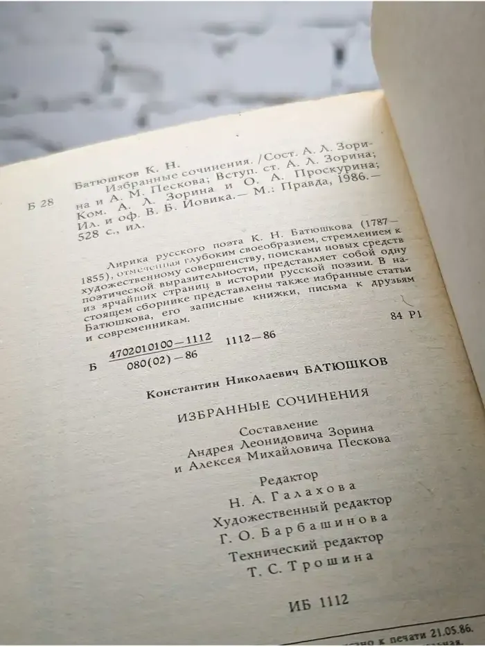 К. Н. Батюшков. Избранные сочинения