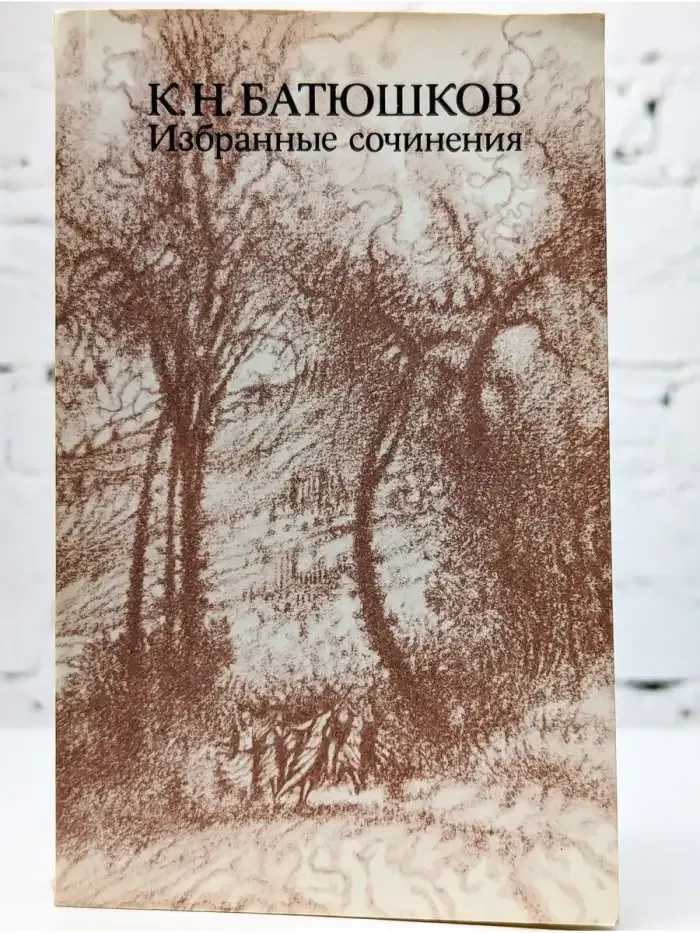 К. Н. Батюшков. Избранные сочинения
