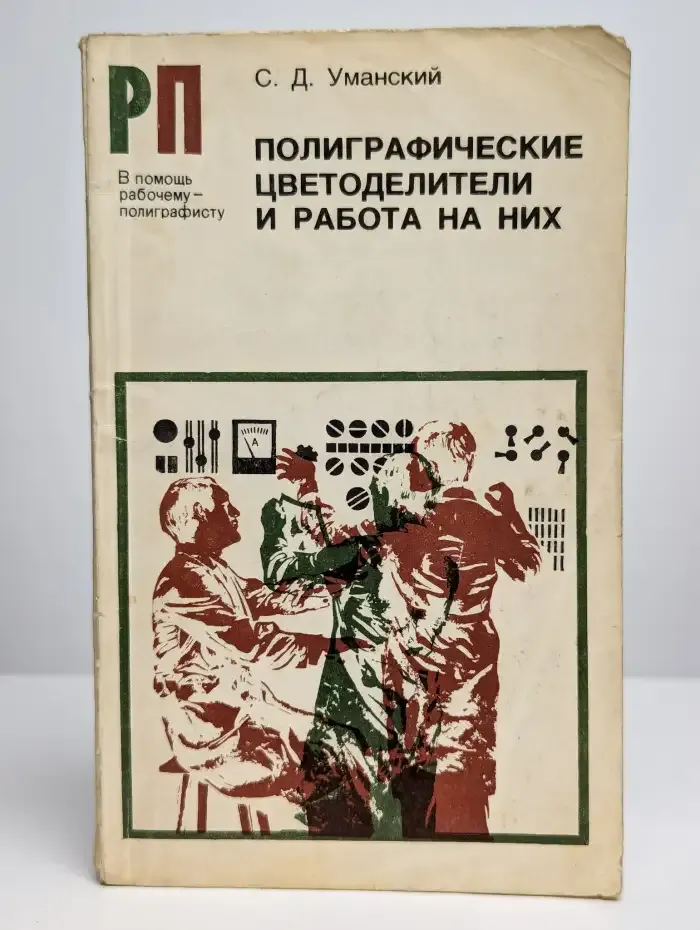 Полиграфические цветоделители и работа на них