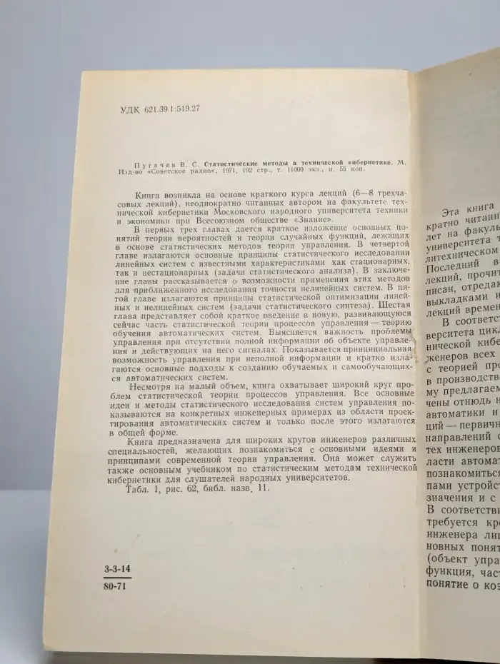 Статистические методы в технической кибернетике