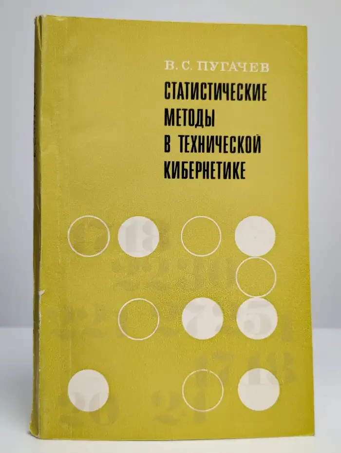 Статистические методы в технической кибернетике