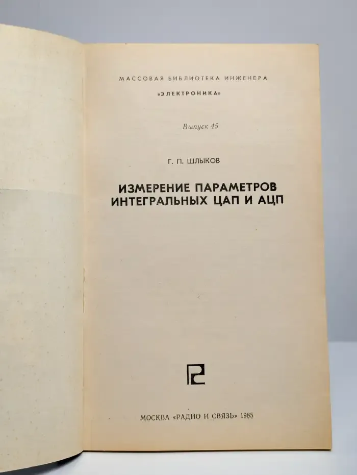 Измерение параметров интегральных ЦАП и АЦП