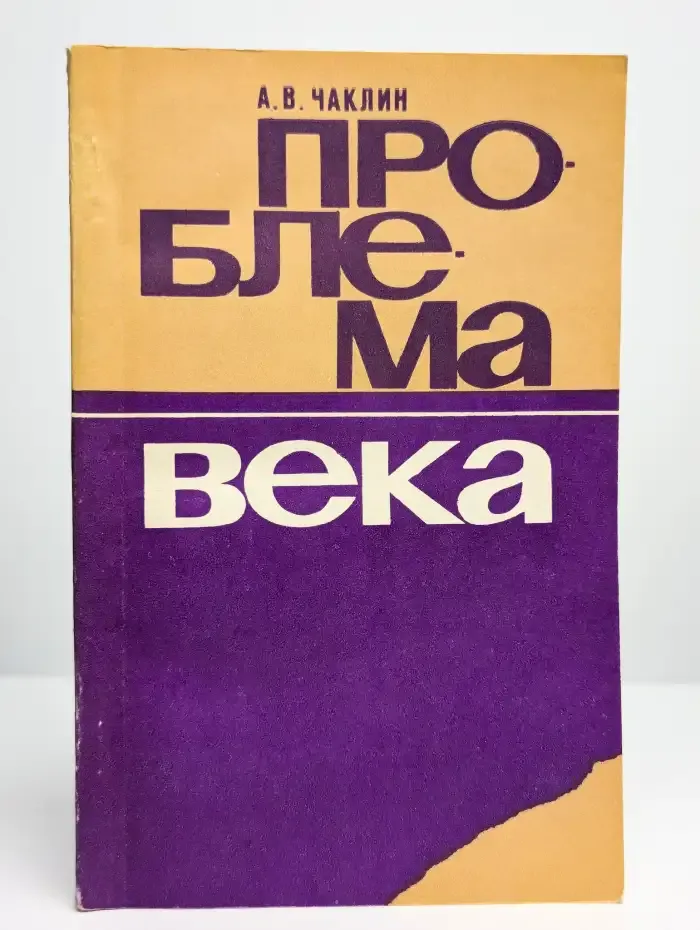 Проблема века