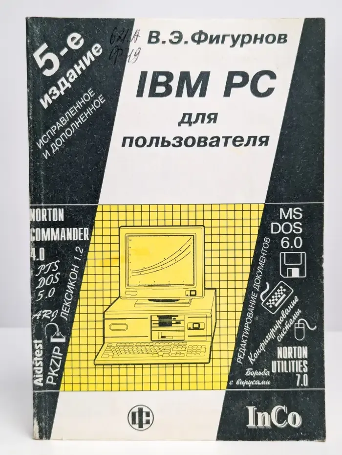 IBM PC для пользователя
