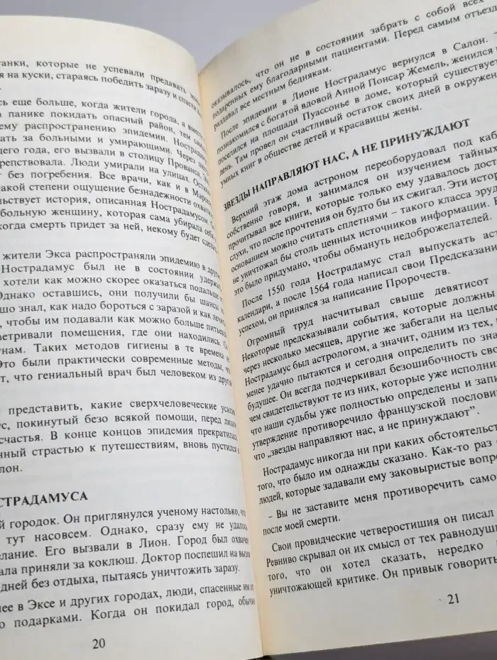 Необычайная история, неопубликованные пророчества Нострадаму