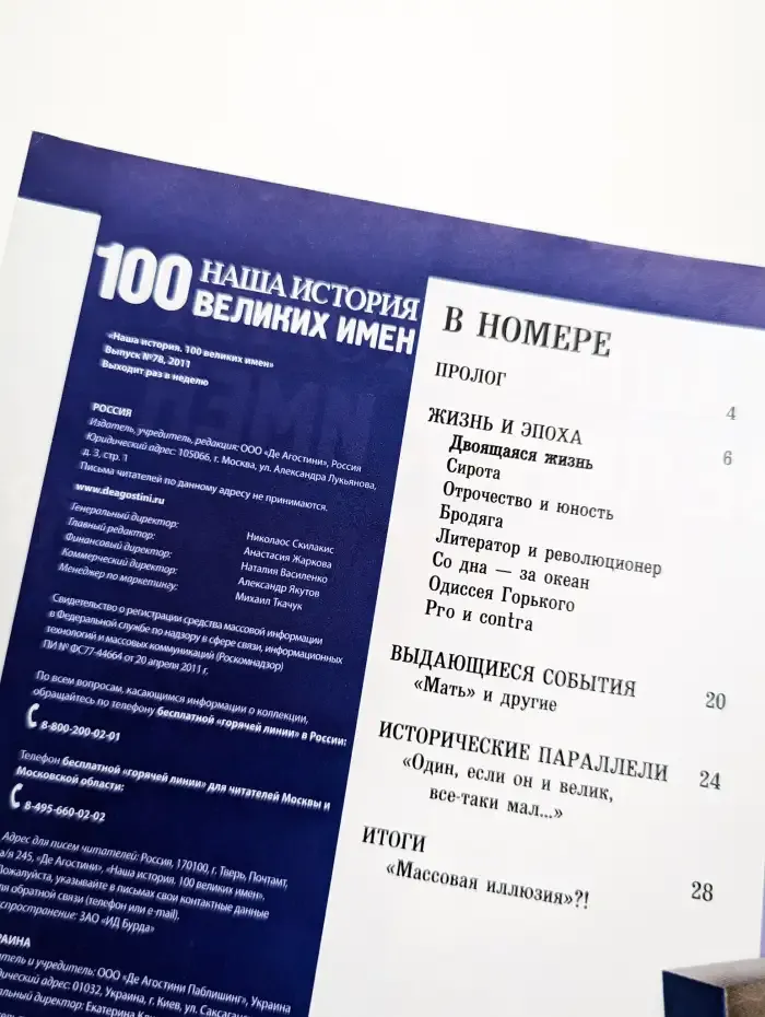 Журнал Наша история. 100 великих имен. Выпуск 78. 2011 год