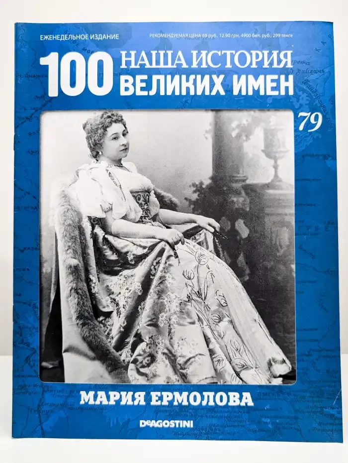 Наша история. 100 великих имен. Выпуск 79. Мария Ермолова