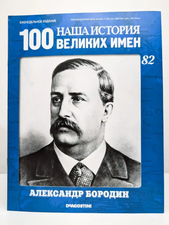 Наша история. 100 великих имен. Выпуск 82. Александр Бородин